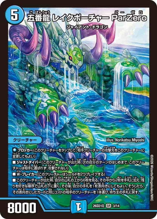 【状態B】五番龍 レイクポーチャー ParZero (ノーマル仕様)