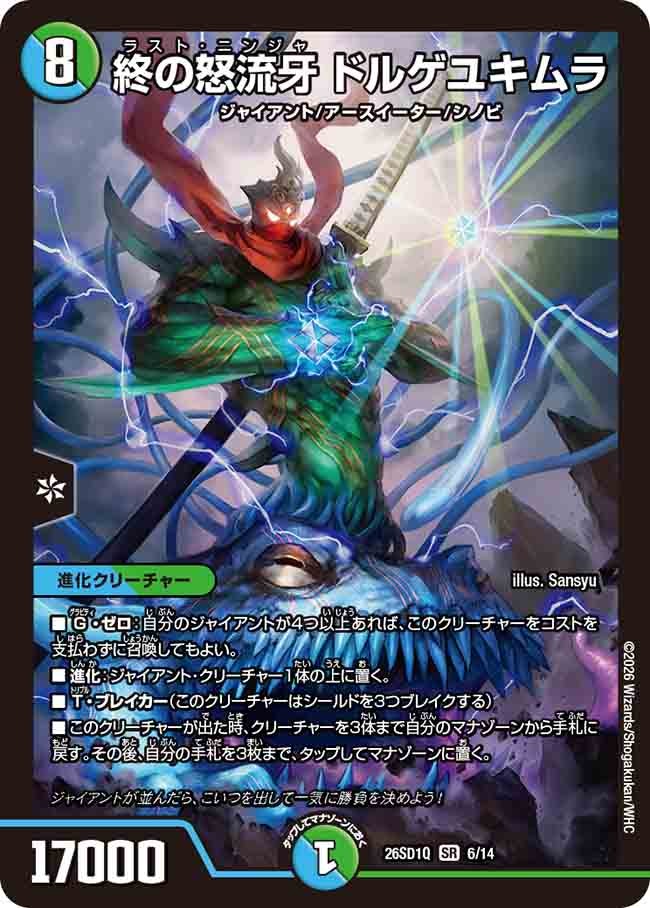 【状態B】終の怒流牙 ドルゲユキムラ (ノーマル仕様)