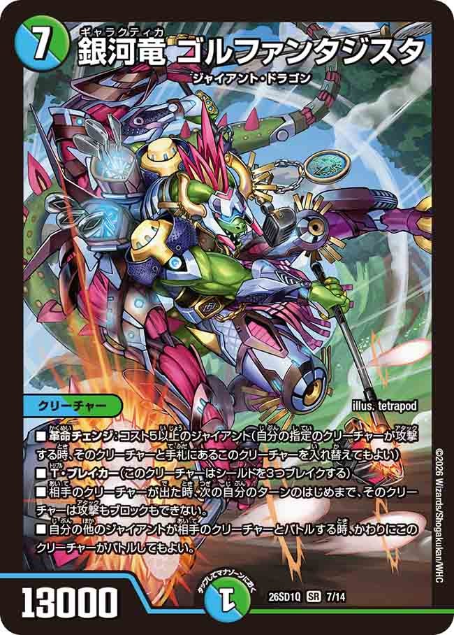 【状態B】銀河竜 ゴルファンタジスタ (ノーマル仕様)