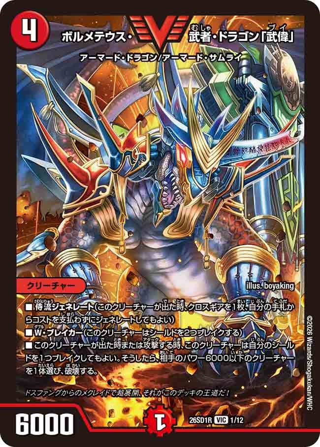 【状態B】ボルメテウス・武者・ドラゴン「武偉」 (ノーマル仕様)