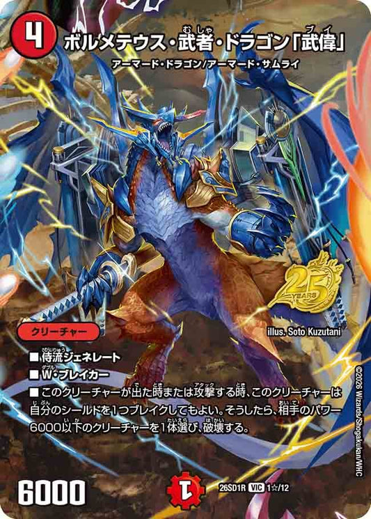 【状態B】ボルメテウス・武者・ドラゴン「武偉」(DM26-SD1 1☆/12)