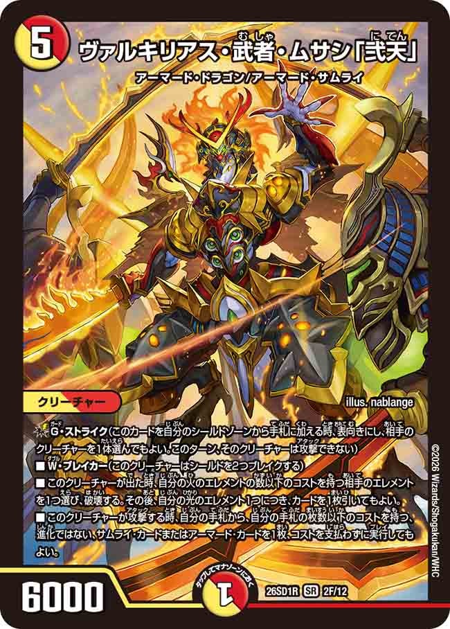 【状態B】ヴァルキリアス・武者・ムサシ「弐天」