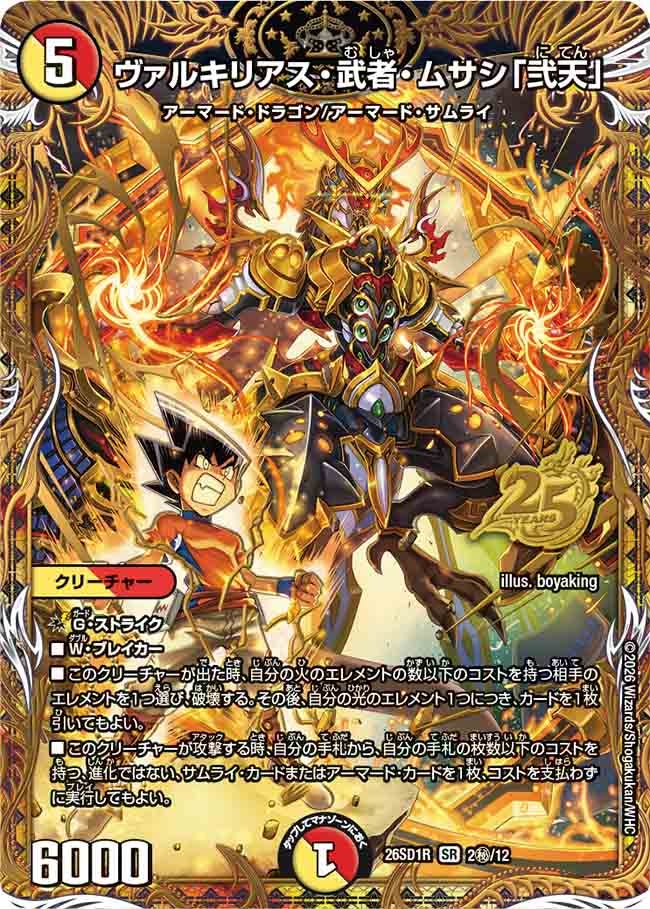 【状態B】ヴァルキリアス・武者・ムサシ「弐天」(DM26-SD1 2㊙/12)