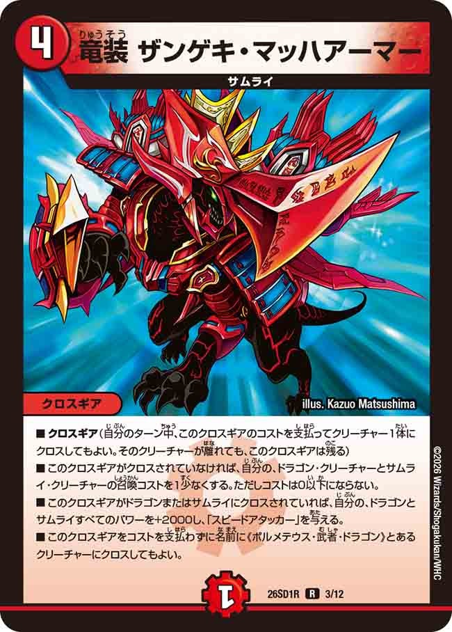 【状態B】竜装 ザンゲキ・マッハアーマー