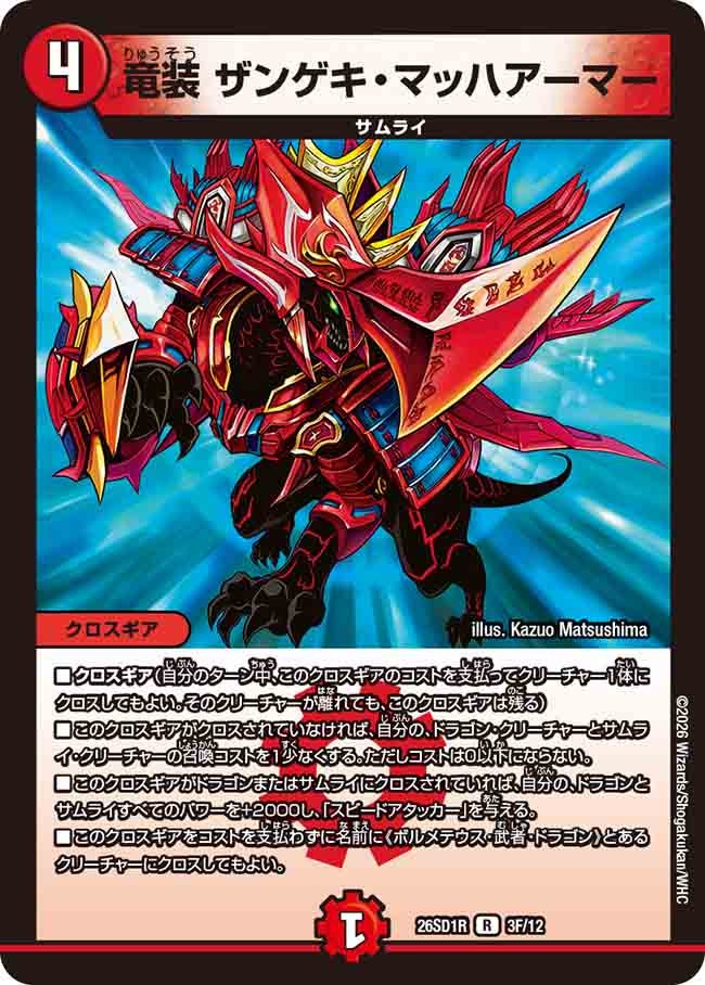 【状態B】竜装 ザンゲキ・マッハアーマー (ホイル仕様)