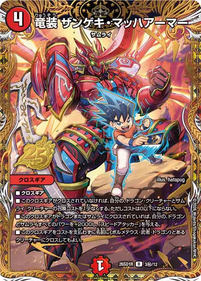 【状態B】竜装 ザンゲキ・マッハアーマー(DM26-SD1 3㊙/12)