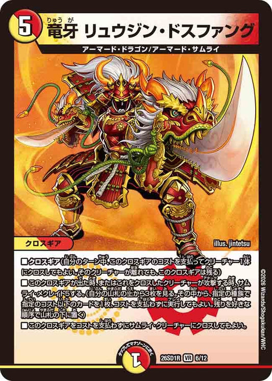【状態B】竜牙 リュウジン・ドスファング