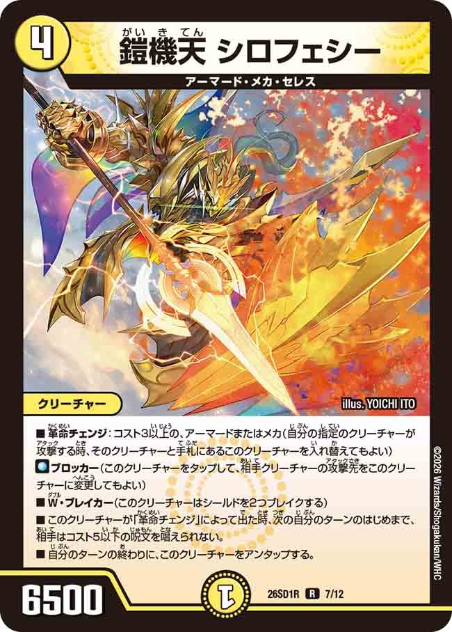 【状態B】鎧機天 シロフェシー