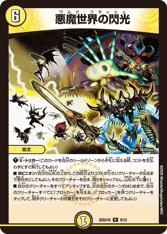 【状態B】悪魔世界の閃光