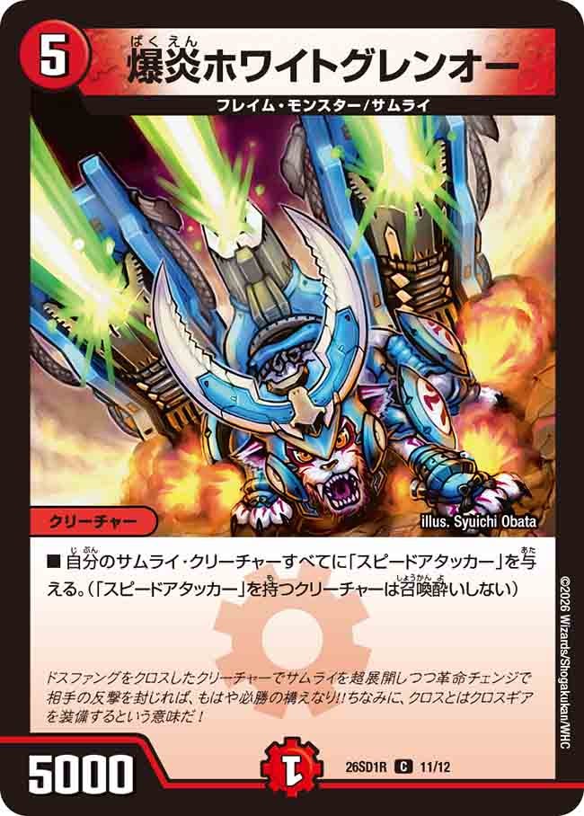 【状態B】爆炎ホワイトグレンオー