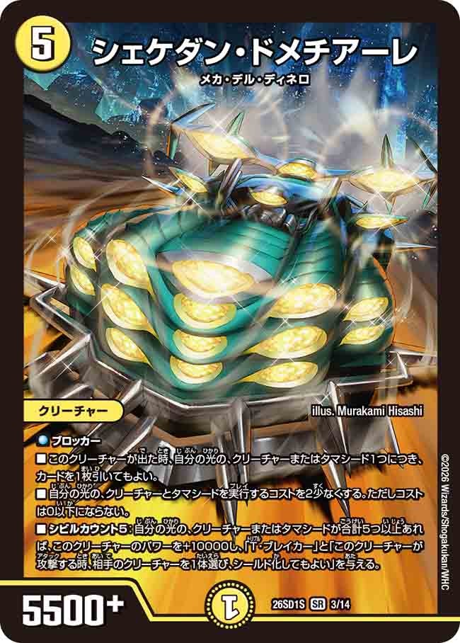 【状態B】シェケダン・ドメチアーレ (ノーマル仕様)