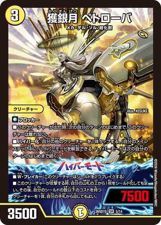 【状態B】獲銀月 ペトローバ (ノーマル仕様)