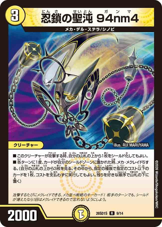 【状態B】忍鎖の聖沌 94nm4