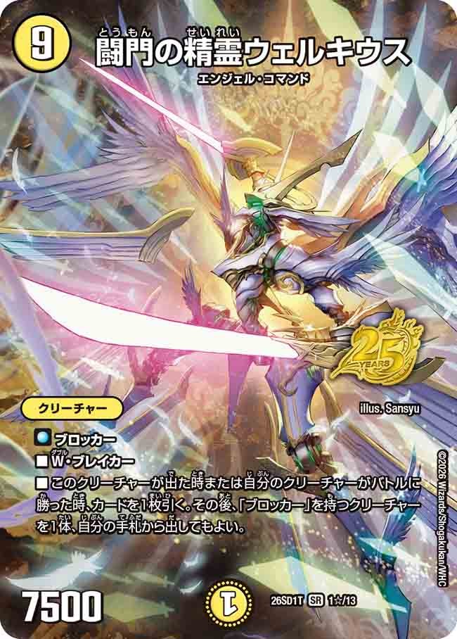 【状態B】闘門の精霊ウェルキウス  (DM26-SD1 1☆/13)