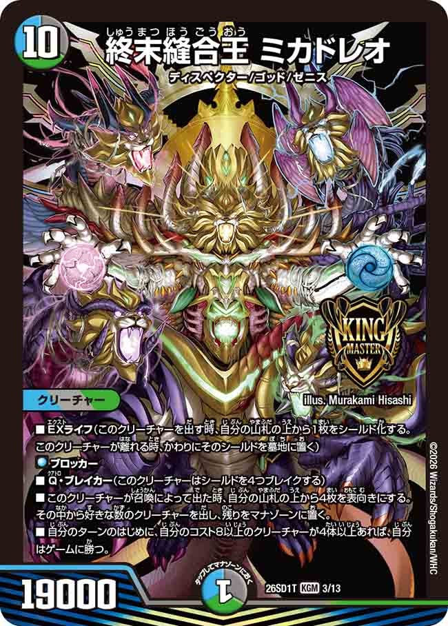 【状態B】終末縫合王 ミカドレオ (ノーマル仕様)