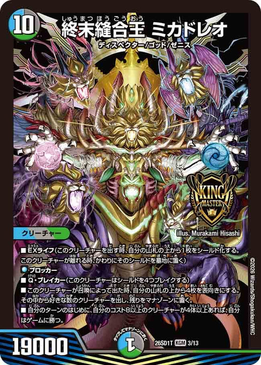 【状態B】終末縫合王 ミカドレオ (ノーマル仕様)
