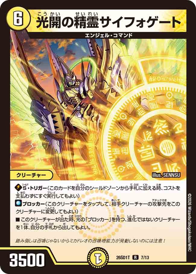 【状態B】光開の精霊サイフォゲート