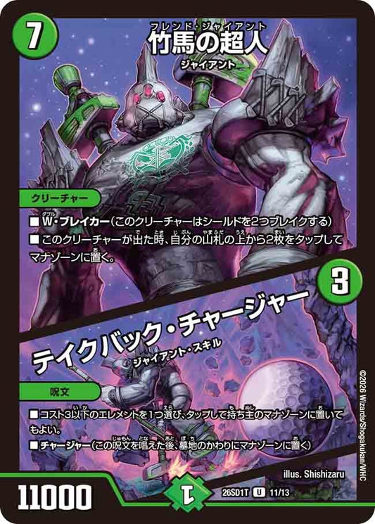 【状態B】竹馬の超人 / テイクバック・チャージャー