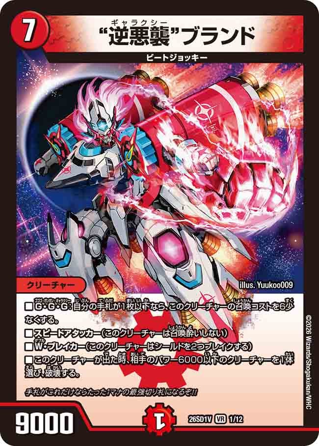 【状態B】逆悪襲ブランド (ノーマル仕様)