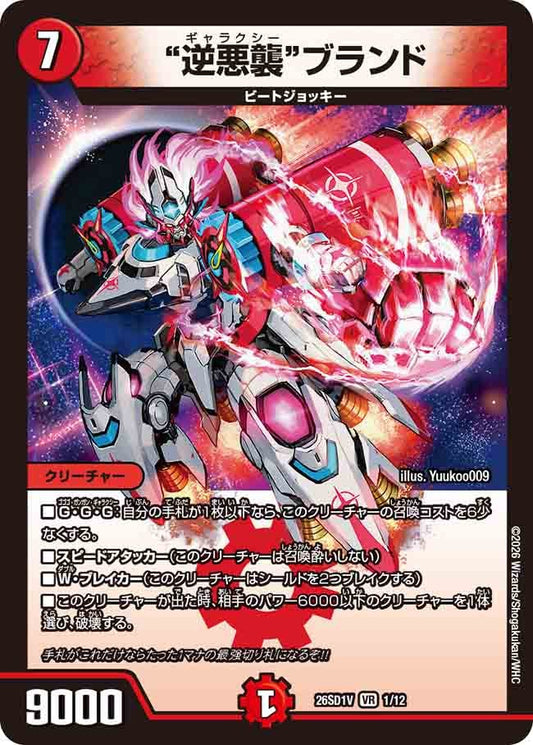 【状態B】逆悪襲ブランド (ノーマル仕様)