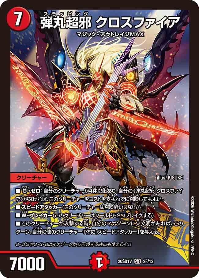 【状態B】弾丸超邪 クロスファイア