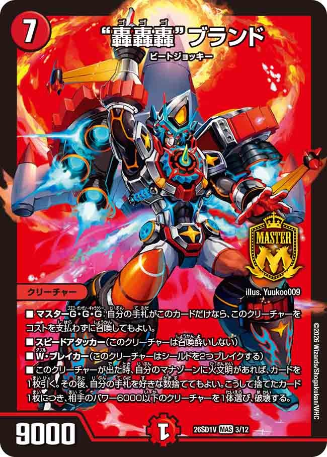 【状態B】“轟轟轟”ブランド (ノーマル仕様)