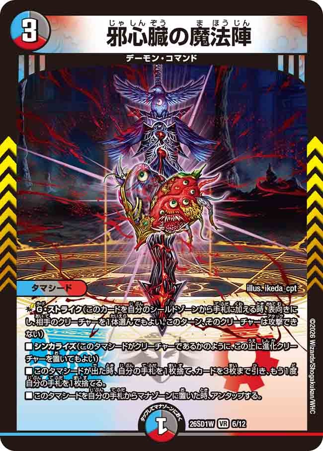 【状態B】邪心臓の魔法陣 (ノーマル仕様)