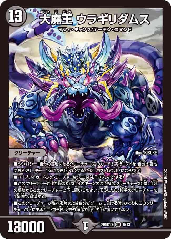 【状態B】大魔王 ウラギリダムス (ノーマル仕様)