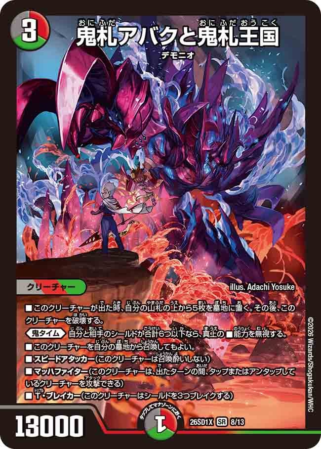 【状態B】鬼札アバクと鬼札王国 (ノーマル仕様)