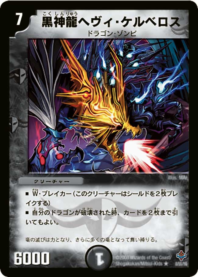 黒神龍ヘヴィ・ケルベロス