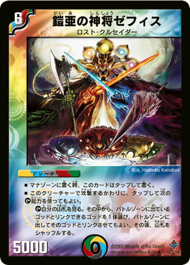 鎧亜の神将ゼフィス