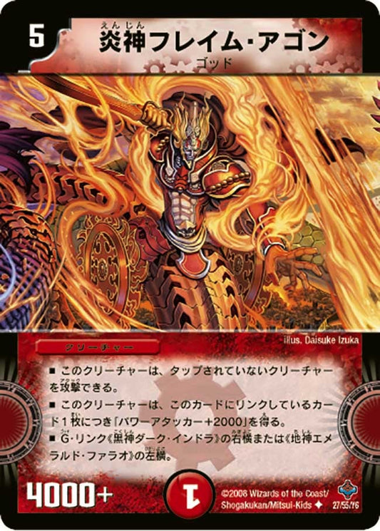 炎神フレイム・アゴン