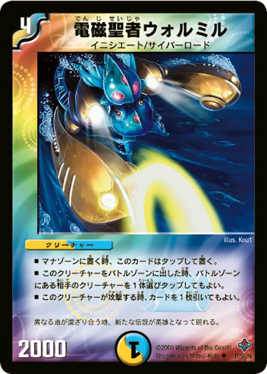 電磁聖者ウォルミル