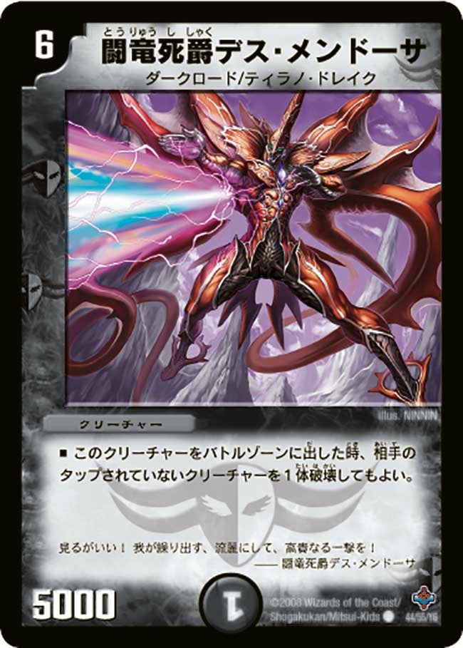闘竜死爵デス・メンドーサ