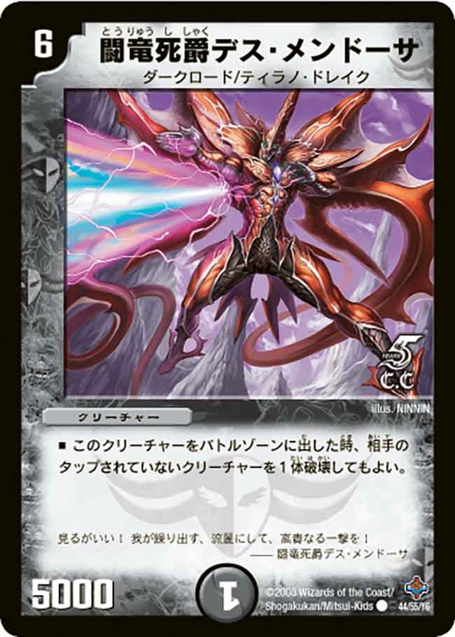 闘竜死爵デス・メンドーサ