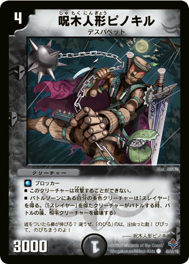 呪木人形ピノキル