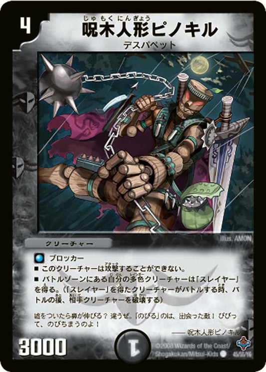 呪木人形ピノキル