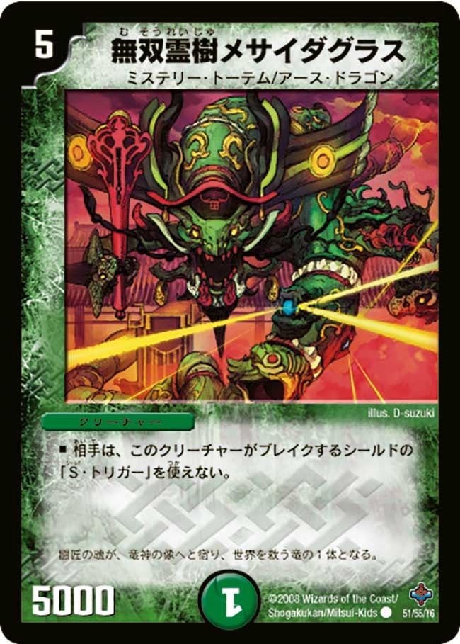 無双霊樹メサイダグラス