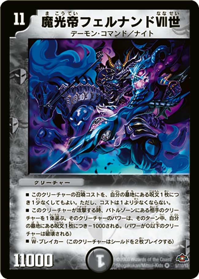 魔光帝フェルナンドVII世