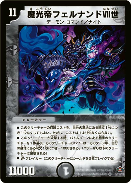 魔光帝フェルナンドVII世