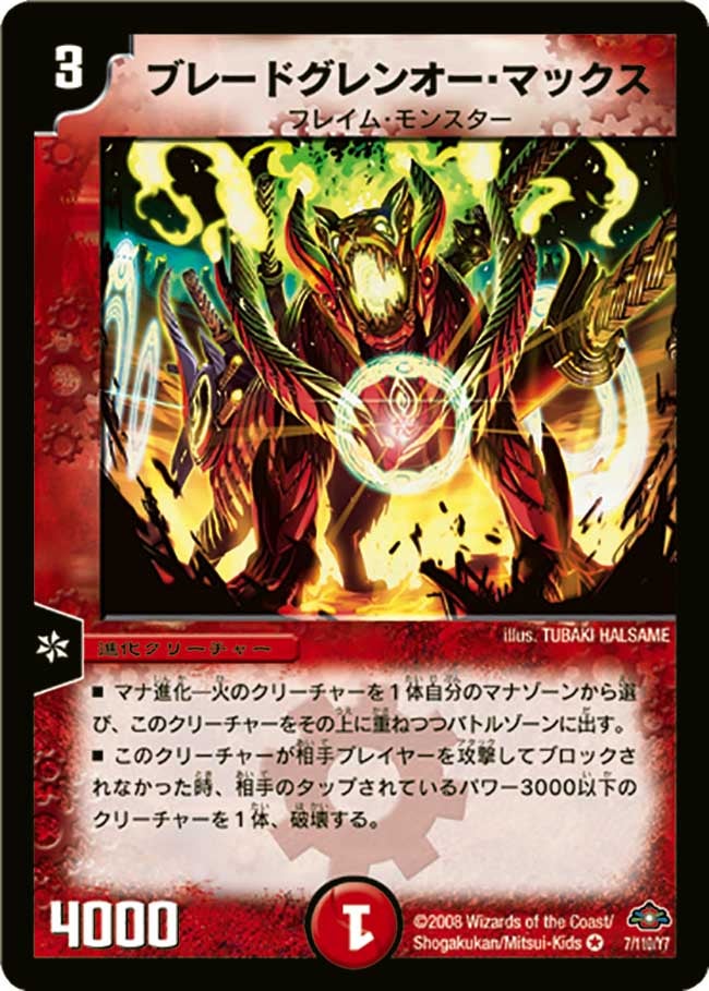 ブレードグレンオー・マックス
