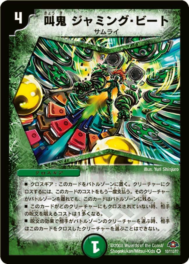 叫鬼ジャミング・ビート