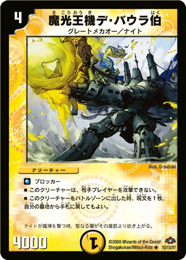 魔光王機デ・バウラ伯