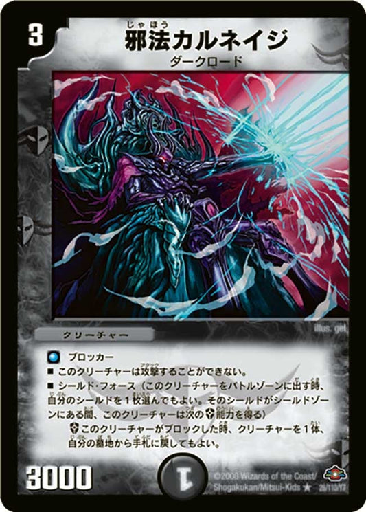 邪法カルネイジ