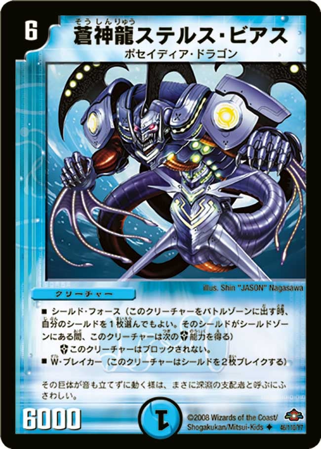 蒼神龍ステルス・ビアス