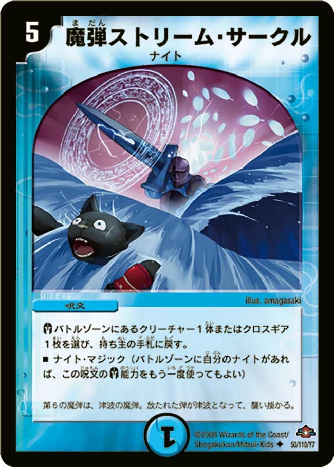 魔弾ストリーム・サークル