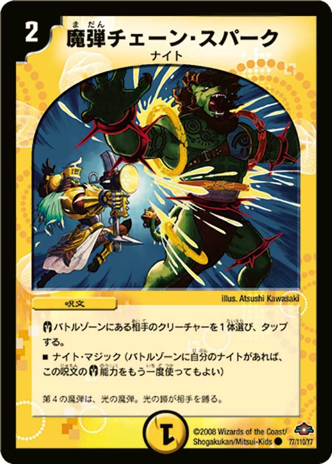 魔弾チェーン・スパーク
