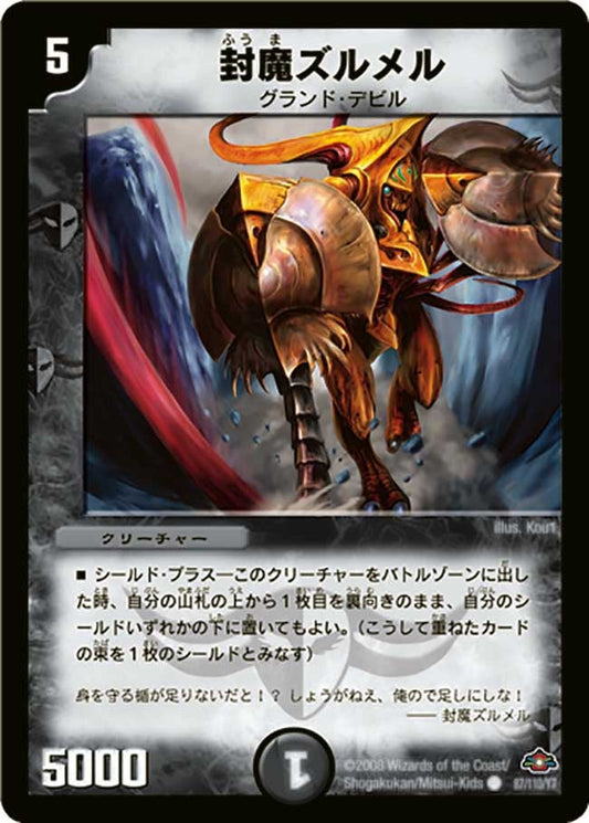 封魔ズルメル