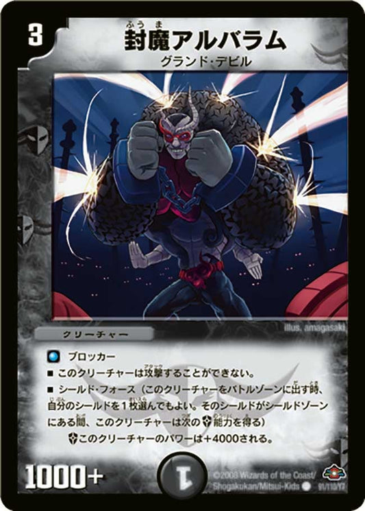 封魔アルバラム