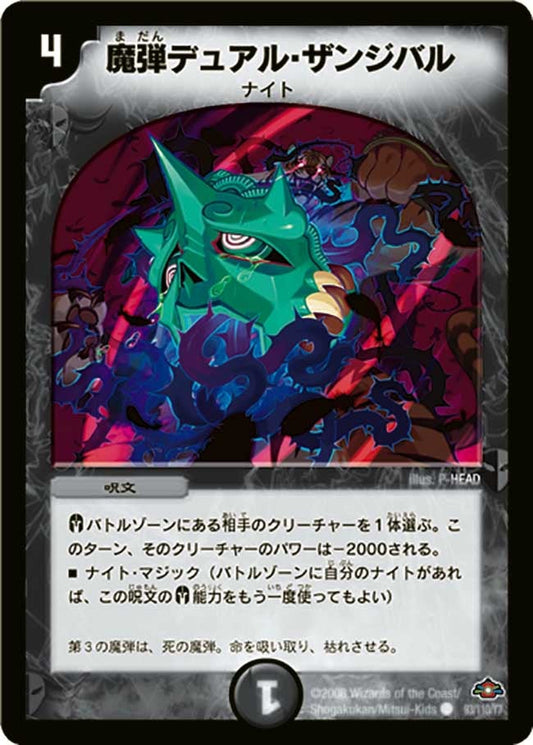 魔弾デュアル・ザンジバル